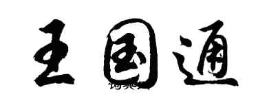 胡问遂王国通行书个性签名怎么写