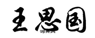 胡问遂王思国行书个性签名怎么写