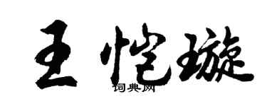 胡问遂王恺璇行书个性签名怎么写