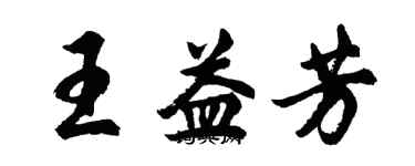 胡问遂王益芳行书个性签名怎么写