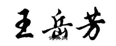 胡问遂王岳芳行书个性签名怎么写