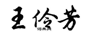 胡问遂王伶芳行书个性签名怎么写