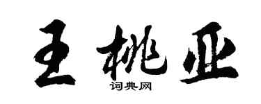 胡问遂王桃亚行书个性签名怎么写