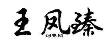 胡问遂王凤臻行书个性签名怎么写