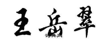 胡问遂王岳翠行书个性签名怎么写