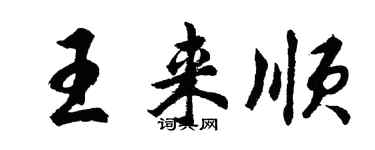 胡问遂王来顺行书个性签名怎么写