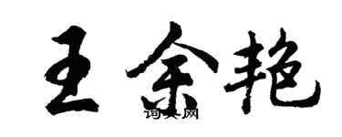 胡问遂王余艳行书个性签名怎么写
