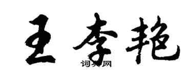 胡问遂王李艳行书个性签名怎么写