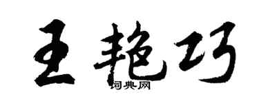 胡问遂王艳巧行书个性签名怎么写