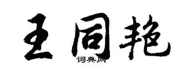 胡问遂王同艳行书个性签名怎么写