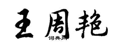 胡问遂王周艳行书个性签名怎么写