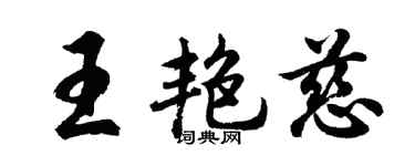 胡问遂王艳慈行书个性签名怎么写