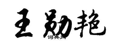 胡问遂王勋艳行书个性签名怎么写