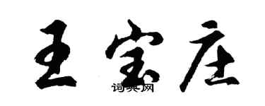 胡问遂王宝庄行书个性签名怎么写