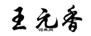 胡问遂王元香行书个性签名怎么写