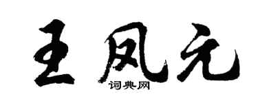 胡问遂王凤元行书个性签名怎么写