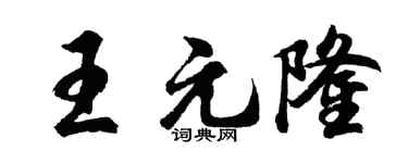 胡问遂王元隆行书个性签名怎么写