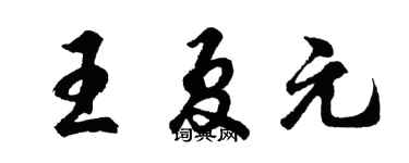 胡问遂王夏元行书个性签名怎么写