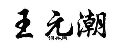 胡问遂王元潮行书个性签名怎么写