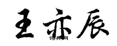 胡问遂王亦辰行书个性签名怎么写