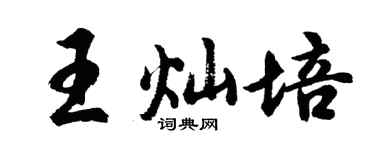 胡问遂王灿培行书个性签名怎么写