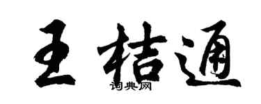 胡问遂王桔通行书个性签名怎么写