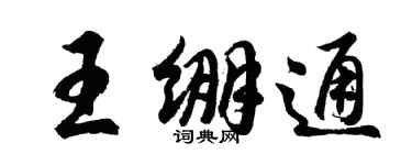 胡问遂王绷通行书个性签名怎么写