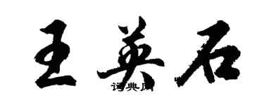 胡问遂王英石行书个性签名怎么写