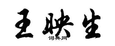 胡问遂王映生行书个性签名怎么写