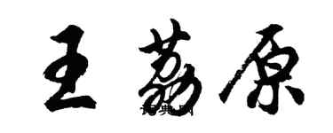 胡问遂王荔原行书个性签名怎么写