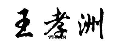 胡问遂王孝洲行书个性签名怎么写