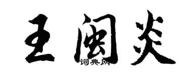 胡问遂王闽炎行书个性签名怎么写