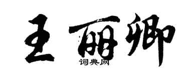 胡问遂王丽卿行书个性签名怎么写