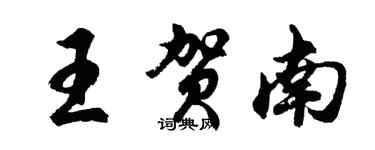 胡问遂王贺南行书个性签名怎么写