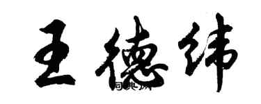 胡问遂王德纬行书个性签名怎么写