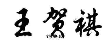 胡问遂王贺祺行书个性签名怎么写