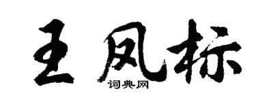 胡问遂王凤标行书个性签名怎么写