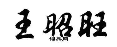 胡问遂王昭旺行书个性签名怎么写