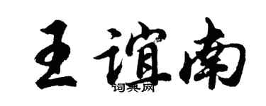 胡问遂王谊南行书个性签名怎么写