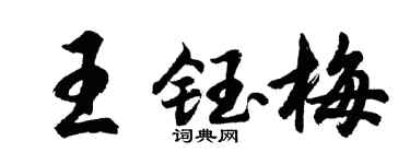 胡问遂王钰梅行书个性签名怎么写