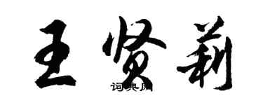 胡问遂王贤莉行书个性签名怎么写