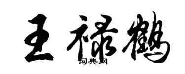 胡问遂王禄鹤行书个性签名怎么写