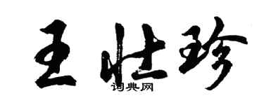 胡问遂王壮珍行书个性签名怎么写