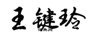 胡问遂王键玲行书个性签名怎么写