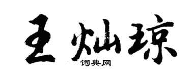 胡问遂王灿琼行书个性签名怎么写