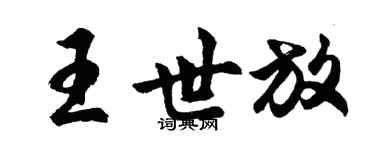 胡问遂王世放行书个性签名怎么写