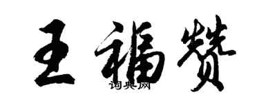胡问遂王福赞行书个性签名怎么写