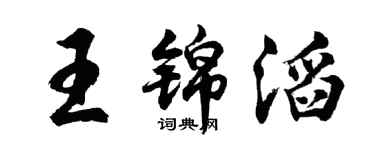 胡问遂王锦滔行书个性签名怎么写