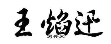 胡问遂王焰迅行书个性签名怎么写