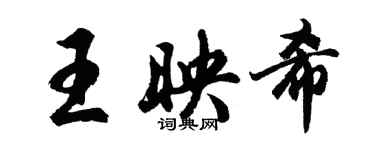 胡问遂王映希行书个性签名怎么写